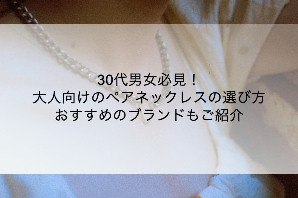 30代男女必見!大人向けのペアネックレスの選び方|おすすめのブランドもご紹介