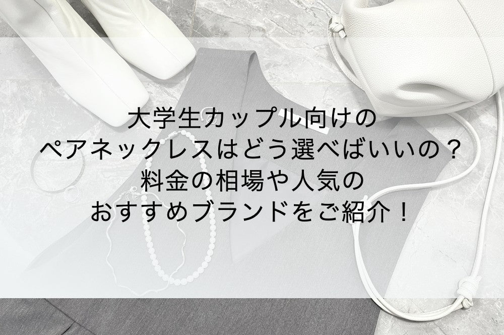 大学生カップル向けのペアネックレスはどう選べばいいの?料金の相場や人気のおすすめブランドをご紹介!