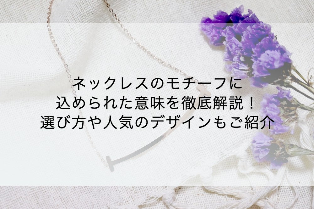 ネックレスのモチーフに込められた意味を徹底解説！選び方や人気の