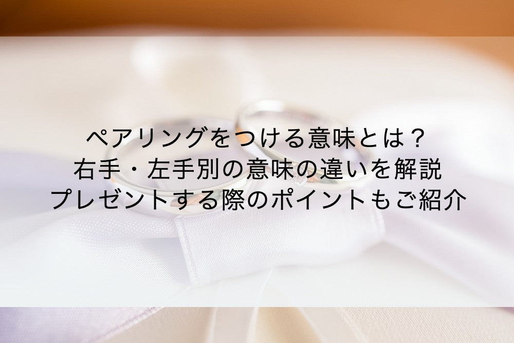 ペアリングをつける意味とは?右手・左手別の意味の違いを解説|プレゼントする際のポイントもご紹介