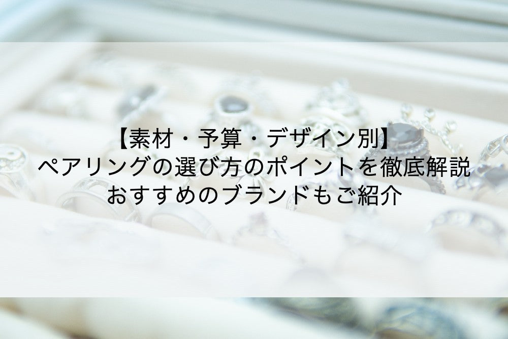 【素材・予算・デザイン別】ペアリングの選び方のポイントを徹底解説!おすすめのブランドもご紹介
