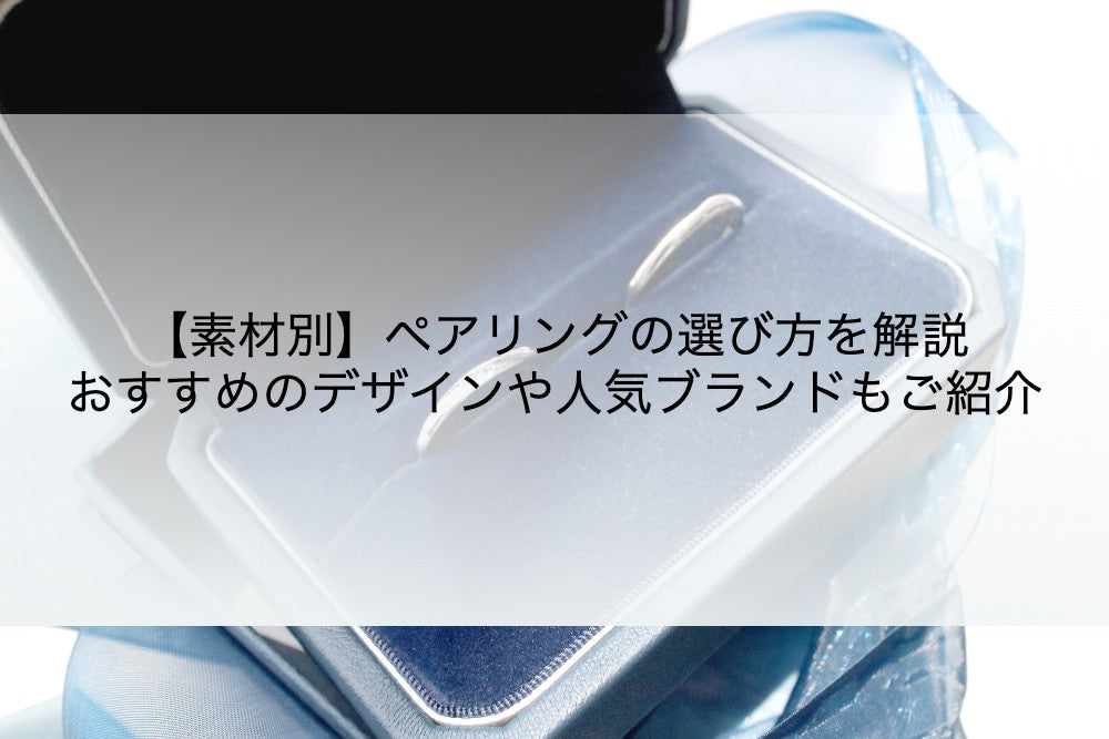 【素材別】ペアリングの選び方を解説|おすすめのデザインや人気ブランドもご紹介