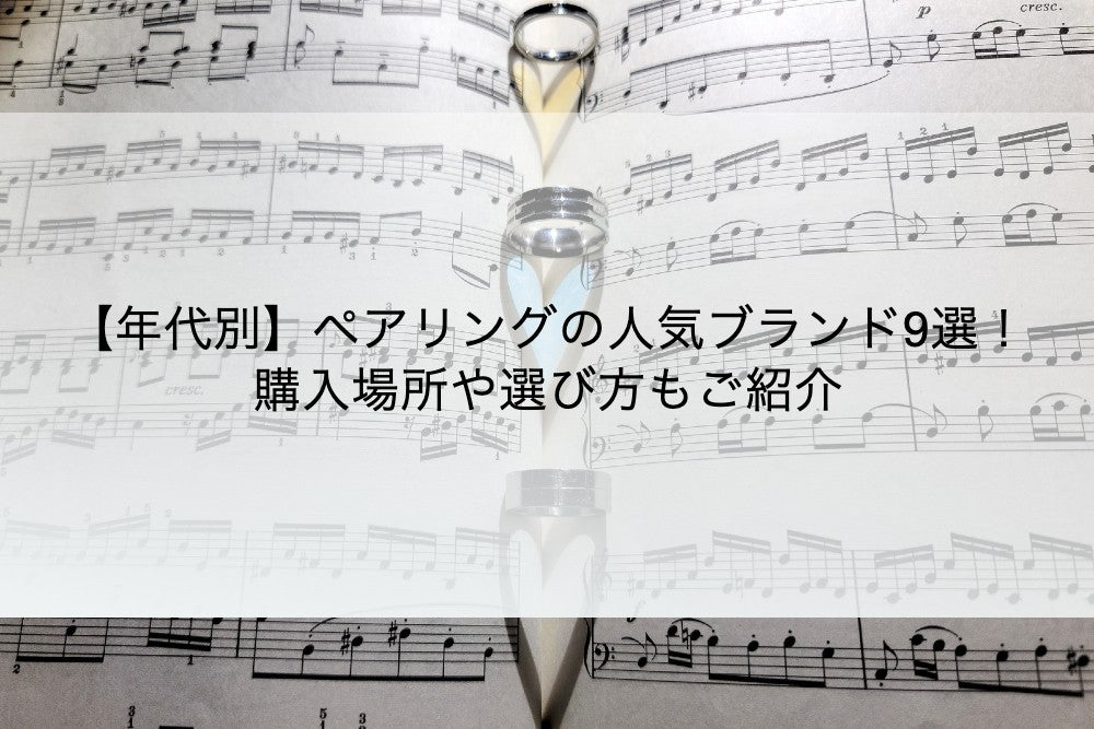 【年代別】ペアリングの人気ブランド9選!購入場所や選び方もご紹介