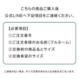 サイズ交換(購入から1週間以内) *期間限定の交換無料キャンペーン中