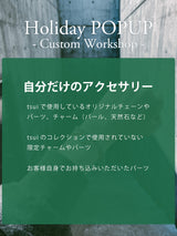 【カスタムワークショップ事前お支払い金|当日3,000円割引】Holiday POPUP at 新宿ルミネ(2025/12/20)