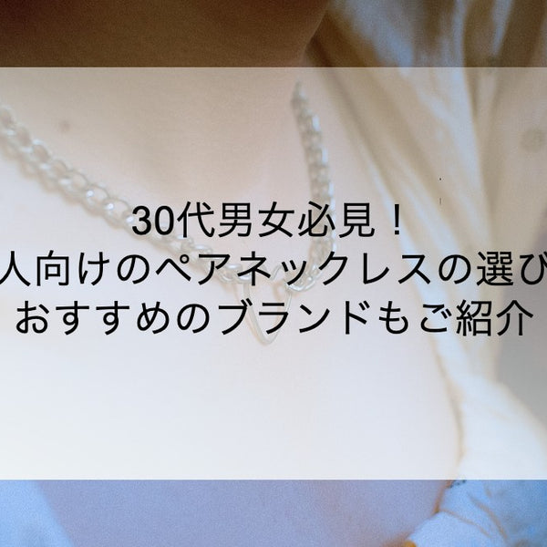 30代男女必見！大人向けのペアネックレスの選び方｜おすすめのブランド