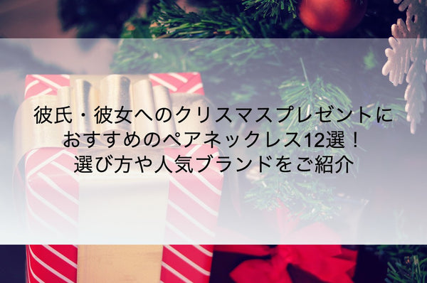 彼氏・彼女へのクリスマスプレゼントにおすすめのペアネックレス12選！選び方や人気ブランドをご紹介