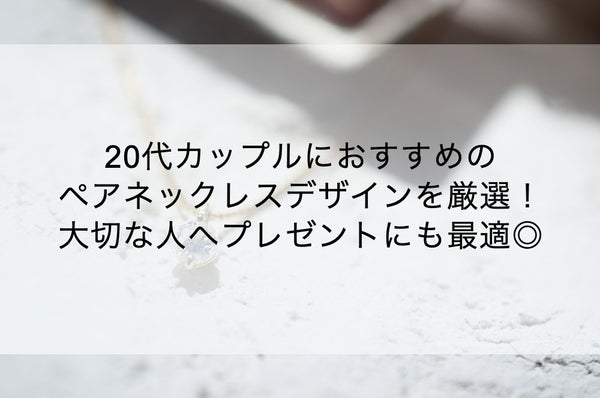 20代カップルにおすすめのペアネックレスデザインを厳選！大切な人へプレゼントにも最適◎