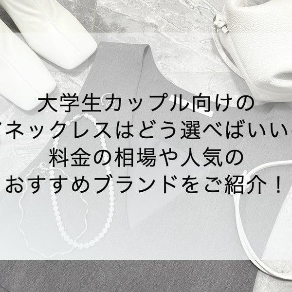 大学生カップル向けのペアネックレスはどう選べばいいの？料金の相場や