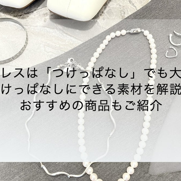 ずっとつけるジュエリー 販売