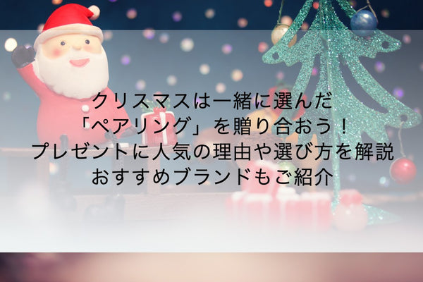 クリスマスは一緒に選んだペアリングを贈り合おう！人気の理由や選び方を解説｜おすすめブランドもご紹介