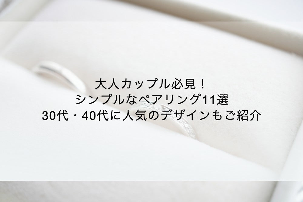 大人カップル必見！シンプルなペアリング11選｜30代・40代に人気のデザインもご紹介