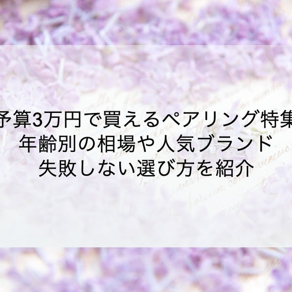 予算3万円で買えるペアリング特集｜年齢別の相場や人気ブランド、失敗