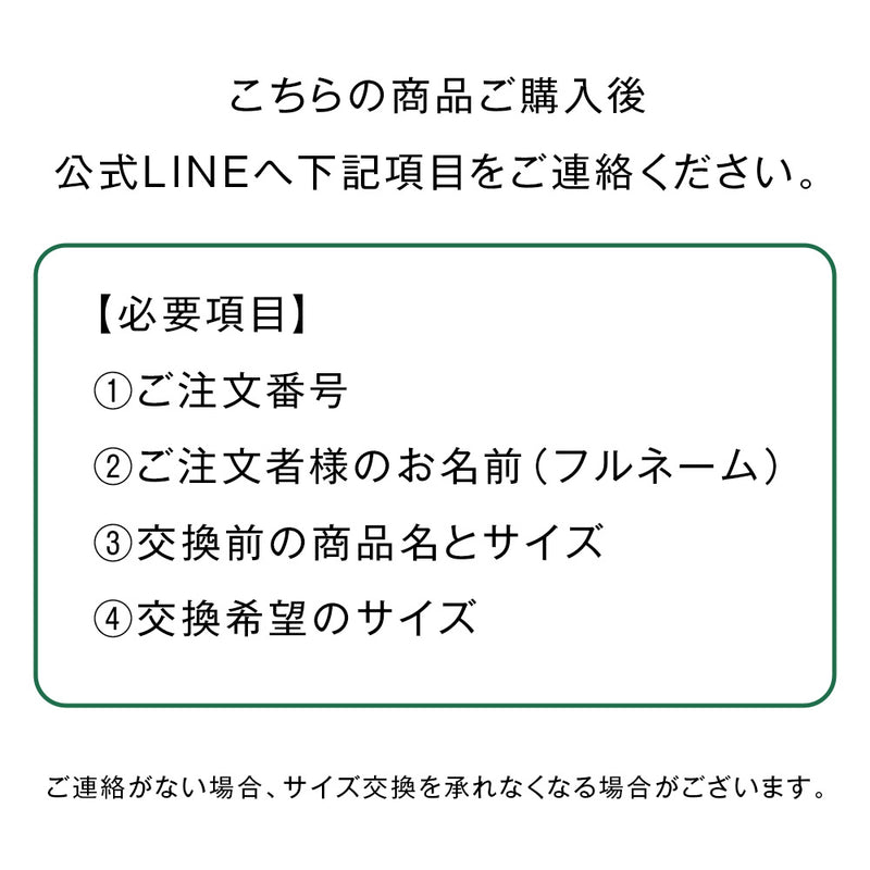 サイズ交換(購入から1週間以内)　＊期間限定の交換無料キャンペーン中