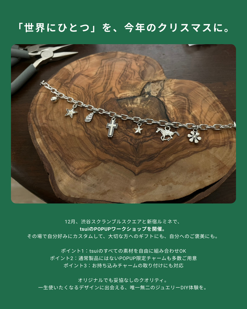 【カスタムワークショップ事前お支払い金｜当日500円割引】Holiday POPUP at 渋谷スクランブルスクエア（2025/12/10）