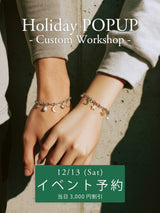 【カスタムワークショップ事前お支払い金｜当日3,000円割引】Holiday POPUP at 渋谷スクランブルスクエア（2025/12/13）