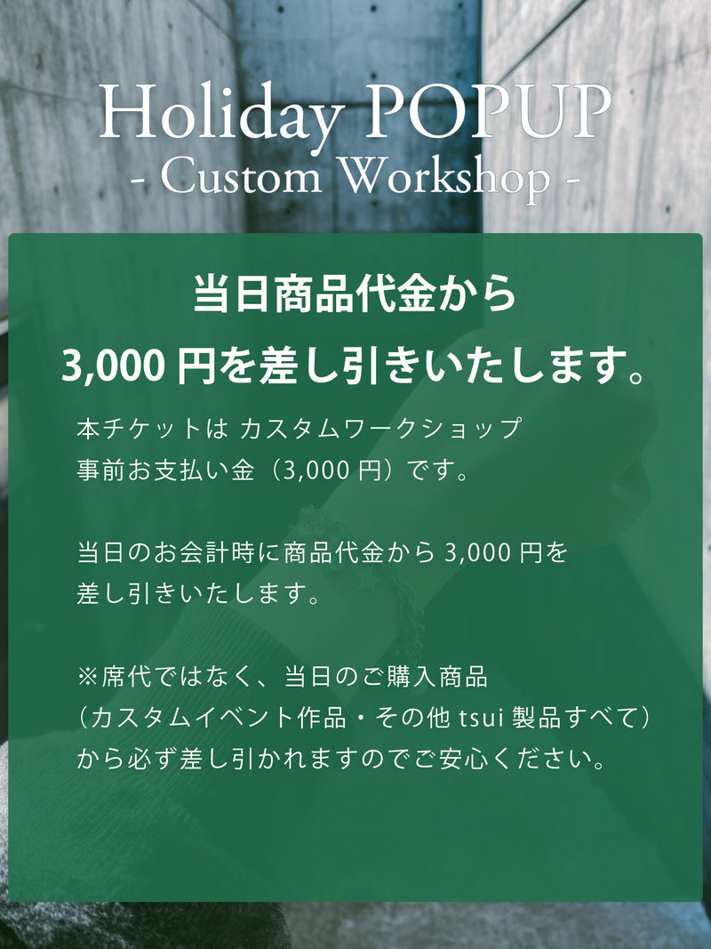 【カスタムワークショップ事前お支払い金｜当日3,000円割引】Holiday POPUP at 渋谷スクランブルスクエア（2025/12/14）