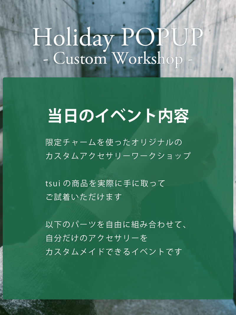 【カスタムワークショップ事前お支払い金｜当日3,000円割引】Holiday POPUP at 渋谷スクランブルスクエア（2025/12/14）