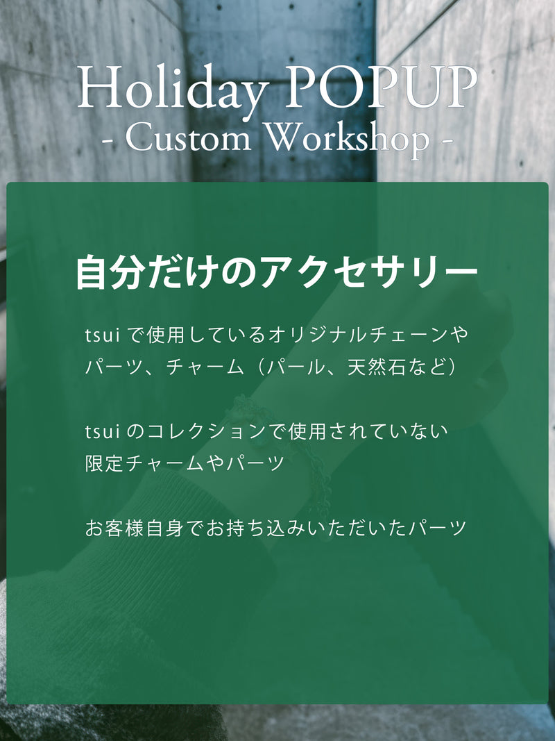 【カスタムワークショップ事前お支払い金｜当日3,000円割引】Holiday POPUP at 渋谷スクランブルスクエア（2025/12/14）