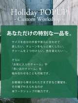 【カスタムワークショップ事前お支払い金｜当日3,000円割引】Holiday POPUP at 渋谷スクランブルスクエア（2025/12/14）