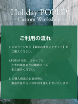 【カスタムワークショップ事前お支払い金｜当日3,000円割引】Holiday POPUP at 渋谷スクランブルスクエア（2025/12/14）