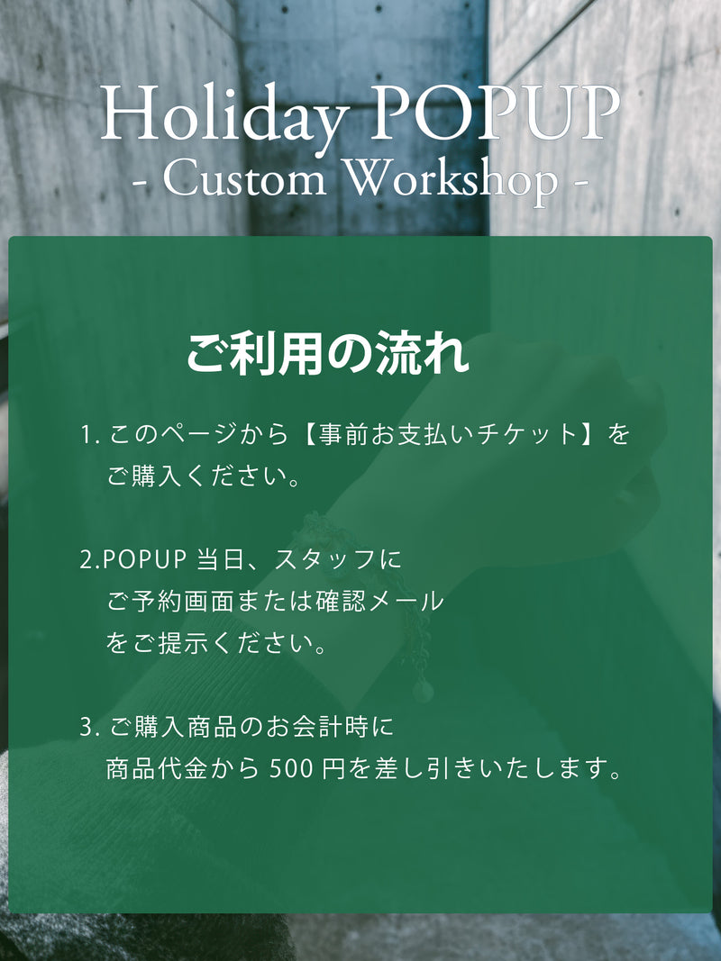 【カスタムワークショップ事前お支払い金｜当日500円割引】Holiday POPUP at 渋谷スクランブルスクエア（2025/12/10）