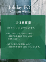 【カスタムワークショップ事前お支払い金｜当日3,000円割引】Holiday POPUP at 渋谷スクランブルスクエア（2025/12/14）