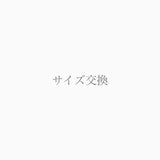 サイズ交換(購入から1週間以内)　＊期間限定の交換無料キャンペーン中