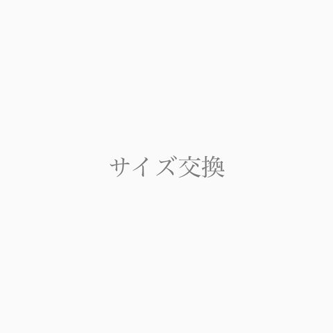 サイズ交換(購入から1週間以内)　＊期間限定の交換無料キャンペーン中