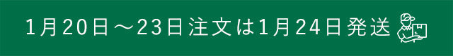 1月20日～23日まで配送不可のお知らせ