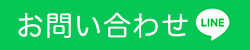 LINEからお問い合わせ