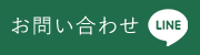 LINEからお問い合わせ